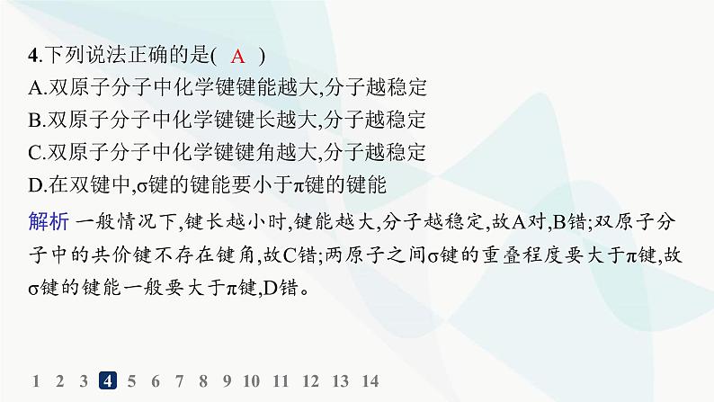 人教A版高中化学选择性必修2第2章分子结构与性质分层作业7键参数——键能、键长与键角课件第5页