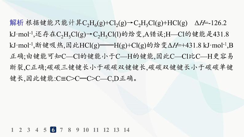 人教A版高中化学选择性必修2第2章分子结构与性质分层作业7键参数——键能、键长与键角课件第8页