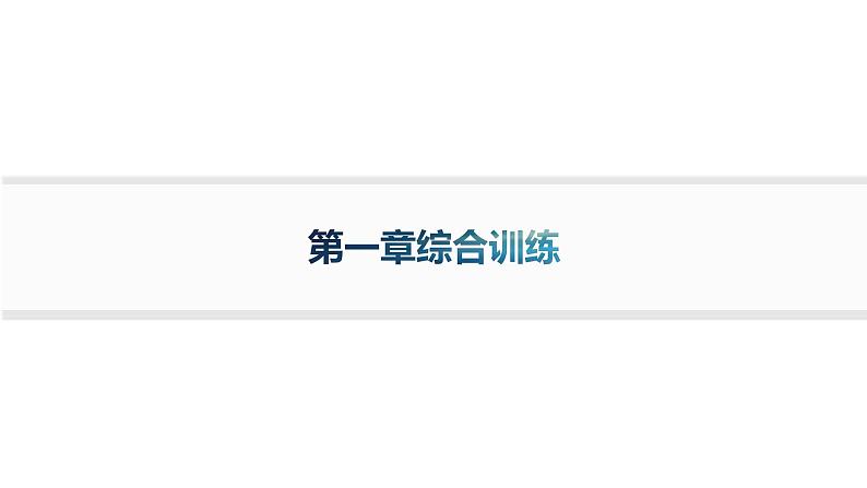 人教A版高中化学选择性必修2第2章分子结构与性质分层作业8分子结构的测定和多样性价层电子对互斥模型课件01