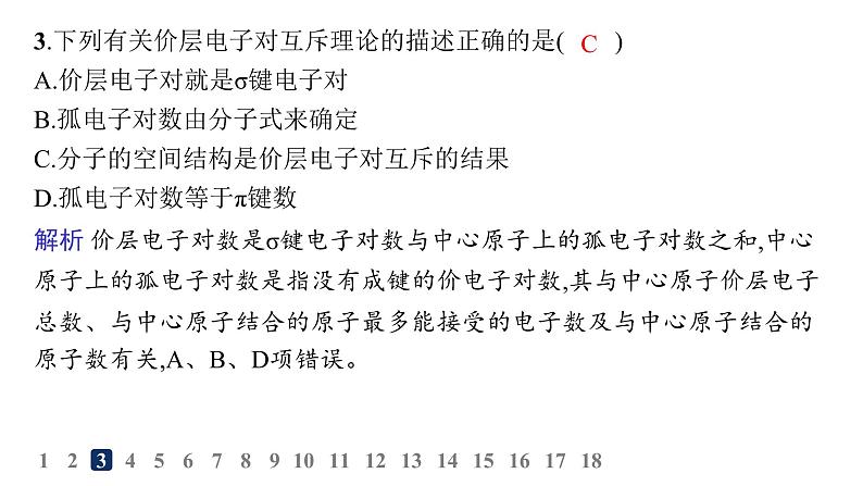 人教A版高中化学选择性必修2第2章分子结构与性质分层作业8分子结构的测定和多样性价层电子对互斥模型课件04