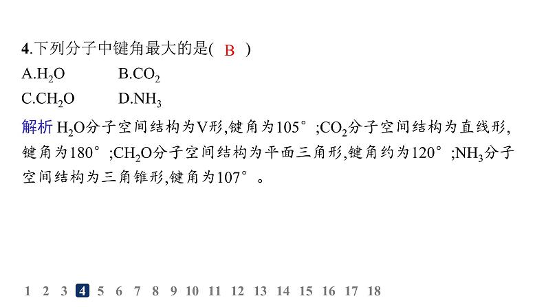 人教A版高中化学选择性必修2第2章分子结构与性质分层作业8分子结构的测定和多样性价层电子对互斥模型课件05