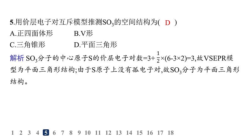 人教A版高中化学选择性必修2第2章分子结构与性质分层作业8分子结构的测定和多样性价层电子对互斥模型课件06