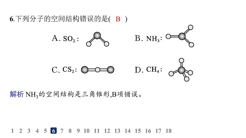 人教A版高中化学选择性必修2第2章分子结构与性质分层作业8分子结构的测定和多样性价层电子对互斥模型课件07