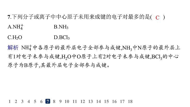 人教A版高中化学选择性必修2第2章分子结构与性质分层作业8分子结构的测定和多样性价层电子对互斥模型课件08