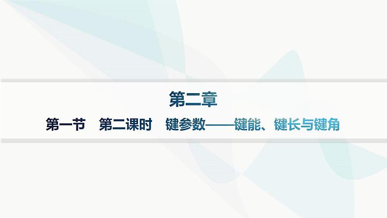 人教A版高中化学选择性必修2第2章分子结构与性质第1节第2课时键参数——键能、键长与键角课件第1页