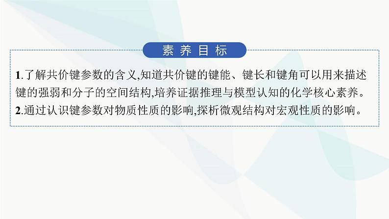 人教A版高中化学选择性必修2第2章分子结构与性质第1节第2课时键参数——键能、键长与键角课件第2页