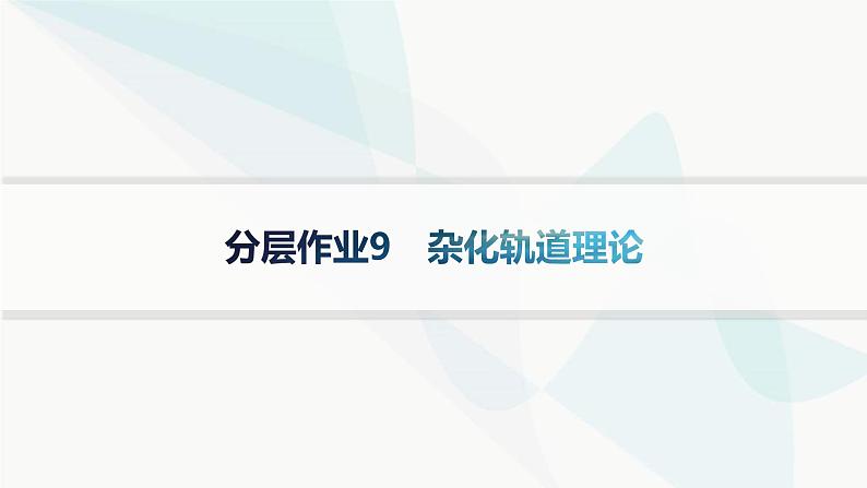 人教A版高中化学选择性必修2第2章分子结构与性质分层作业9杂化轨道理论课件第1页