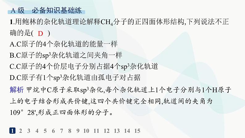 人教A版高中化学选择性必修2第2章分子结构与性质分层作业9杂化轨道理论课件第2页