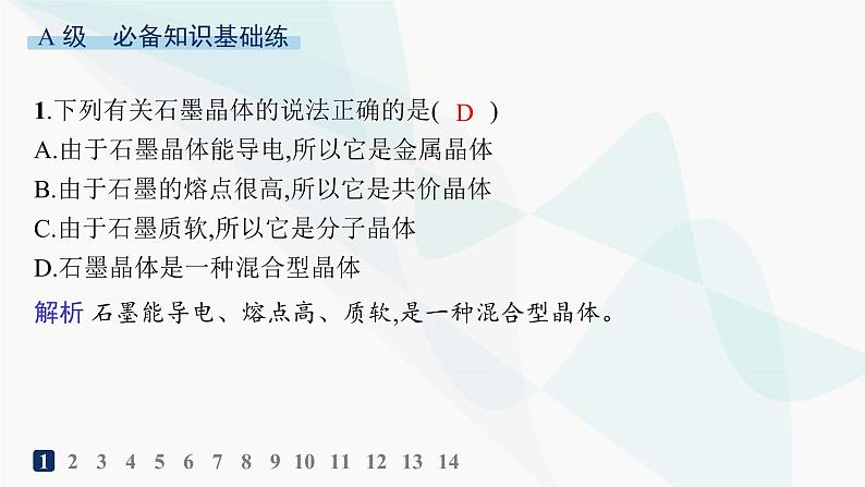 人教A版高中化学选择性必修2第3章晶体结构与性质分层作业15过渡晶体与混合型晶体课件第2页