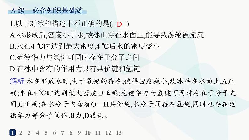 人教A版高中化学选择性必修2第2章分子结构与性质分层作业11分子间的作用力分子的手性课件第2页