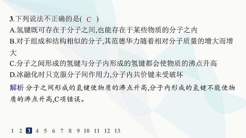 人教A版高中化学选择性必修2第2章分子结构与性质分层作业11分子间的作用力分子的手性课件第4页