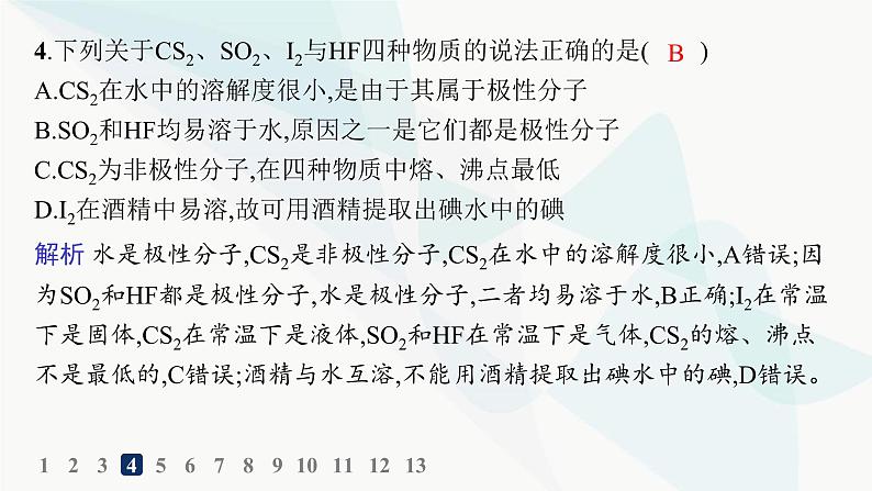 人教A版高中化学选择性必修2第2章分子结构与性质分层作业11分子间的作用力分子的手性课件05