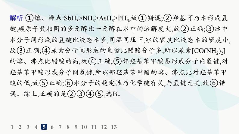 人教A版高中化学选择性必修2第2章分子结构与性质分层作业11分子间的作用力分子的手性课件第7页