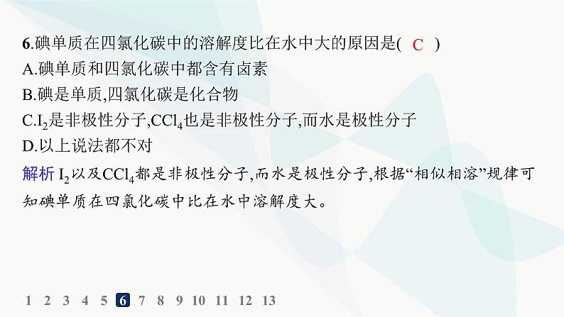 人教A版高中化学选择性必修2第2章分子结构与性质分层作业11分子间的作用力分子的手性课件第8页