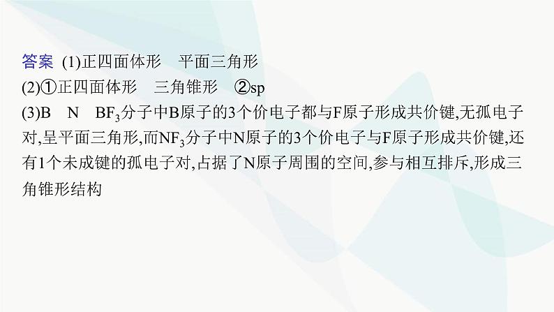 人教A版高中化学选择性必修2第2章分子结构与性质微专题3分子(或离子)空间结构与杂化轨道理论课件第4页