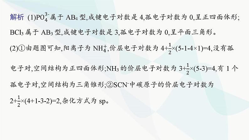 人教A版高中化学选择性必修2第2章分子结构与性质微专题3分子(或离子)空间结构与杂化轨道理论课件第5页