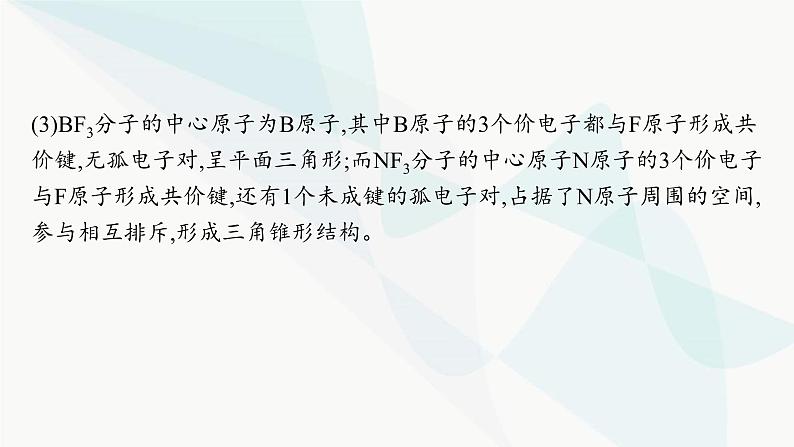 人教A版高中化学选择性必修2第2章分子结构与性质微专题3分子(或离子)空间结构与杂化轨道理论课件第6页