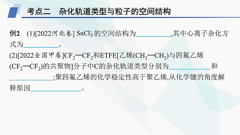 人教A版高中化学选择性必修2第2章分子结构与性质章末复习课课件第7页