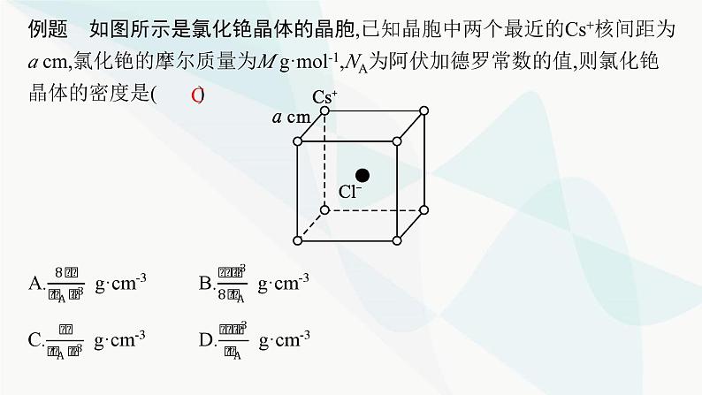 人教A版高中化学选择性必修2第3章晶体结构与性质微专题4晶体密度及晶胞参数的有关计算课件第6页