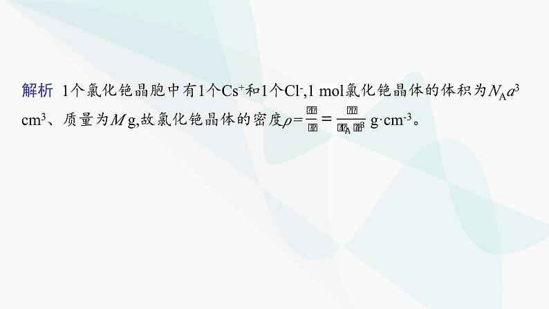 人教A版高中化学选择性必修2第3章晶体结构与性质微专题4晶体密度及晶胞参数的有关计算课件第7页