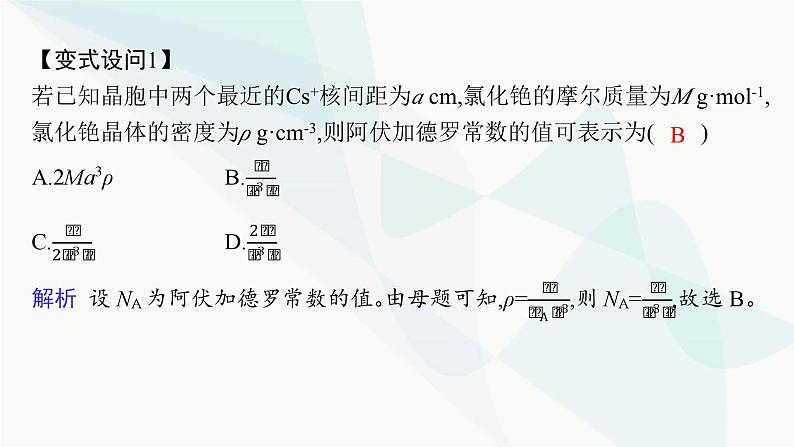 人教A版高中化学选择性必修2第3章晶体结构与性质微专题4晶体密度及晶胞参数的有关计算课件第8页