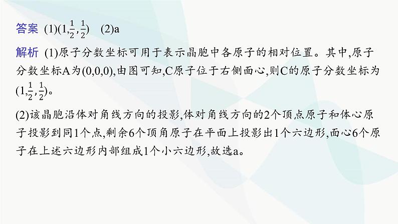 人教A版高中化学选择性必修2第3章晶体结构与性质微专题5晶胞投影及原子分数坐标参数的确定课件第8页