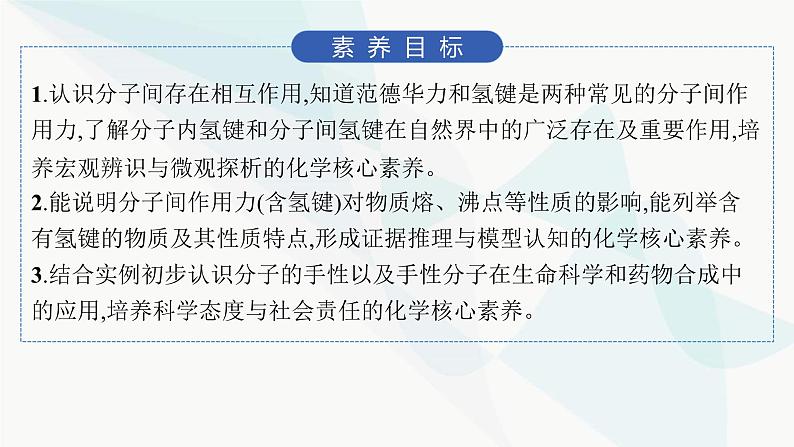 人教A版高中化学选择性必修2第2章分子结构与性质第3节第2课时分子间的作用力分子的手性课件第2页