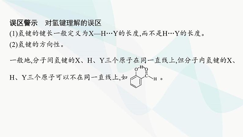 人教A版高中化学选择性必修2第2章分子结构与性质第3节第2课时分子间的作用力分子的手性课件第7页