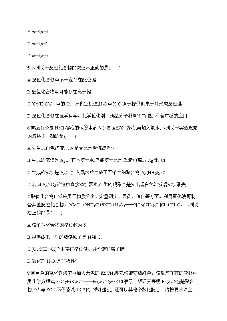 人教B版高中化学选择性必修2第3章晶体结构与性质分层作业16配合物与超分子习题含答案第2页
