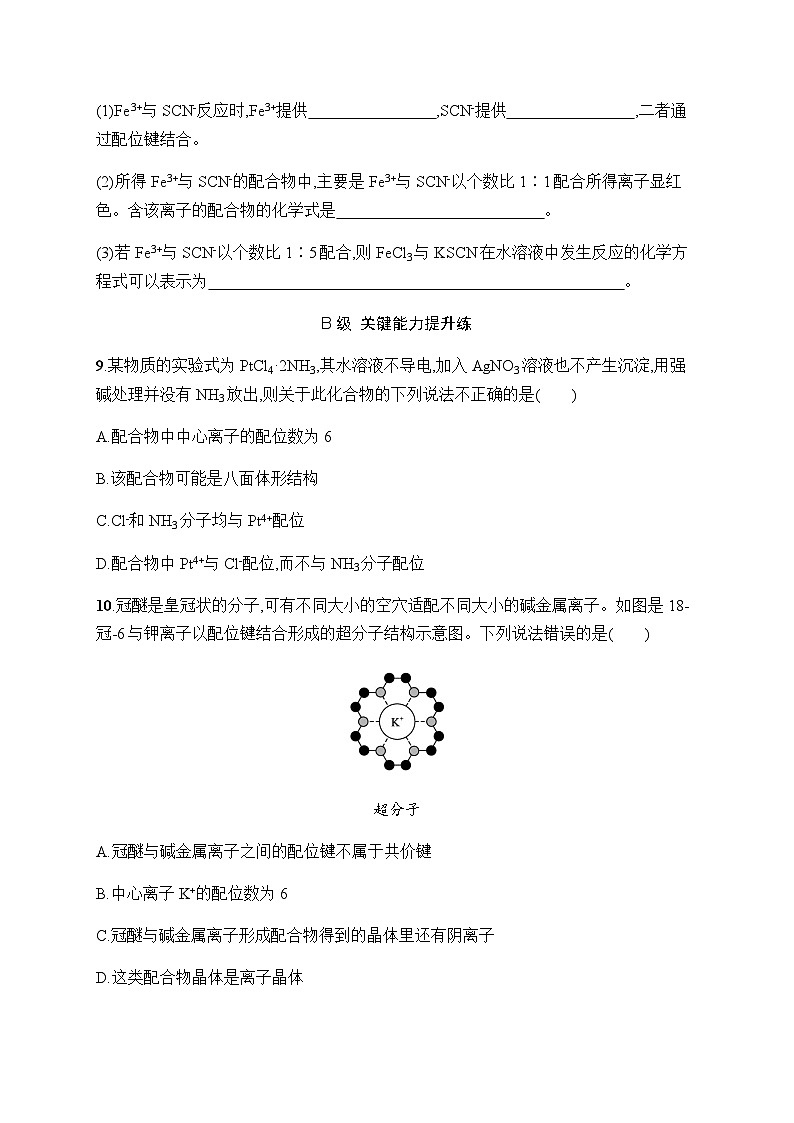 人教B版高中化学选择性必修2第3章晶体结构与性质分层作业16配合物与超分子习题含答案第3页