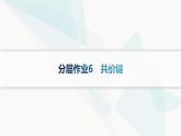 人教B版高中化学选择性必修2第2章分层作业6共价键课件