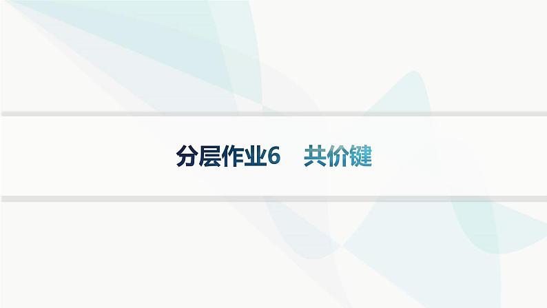 人教B版高中化学选择性必修2第2章分层作业6共价键课件01