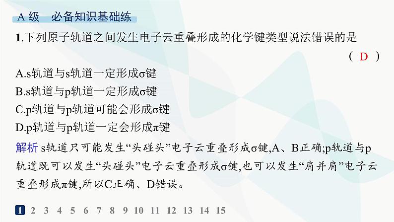 人教B版高中化学选择性必修2第2章分层作业6共价键课件02