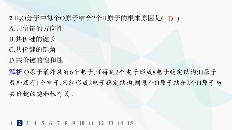 人教B版高中化学选择性必修2第2章分层作业6共价键课件03