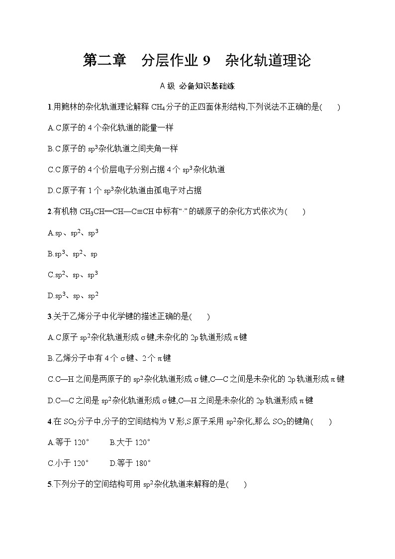 人教B版高中化学选择性必修2第2章分子结构与性质分层作业9杂化轨道理论习题含答案第1页