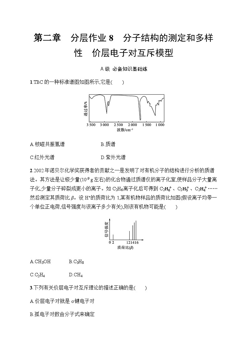 人教B版高中化学选择性必修第2章分子结构与性质2分层作业8分子结构的测定和多样性价层电子对互斥模型习题含答案第1页
