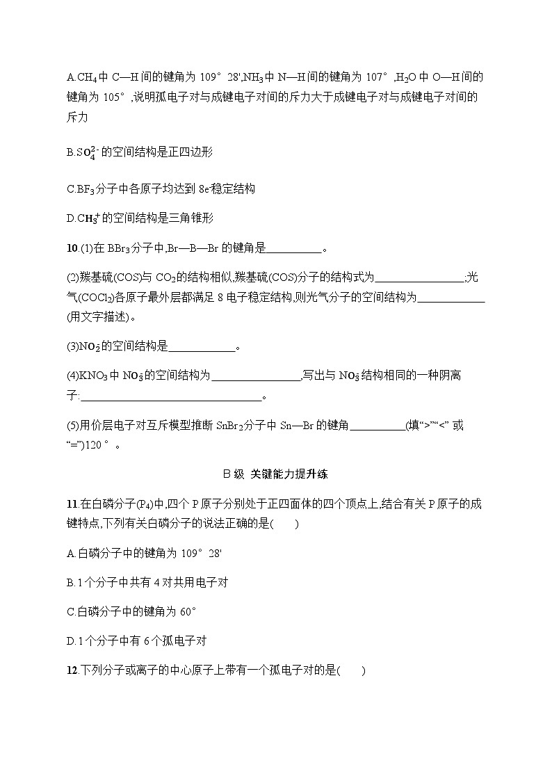 人教B版高中化学选择性必修第2章分子结构与性质2分层作业8分子结构的测定和多样性价层电子对互斥模型习题含答案第3页