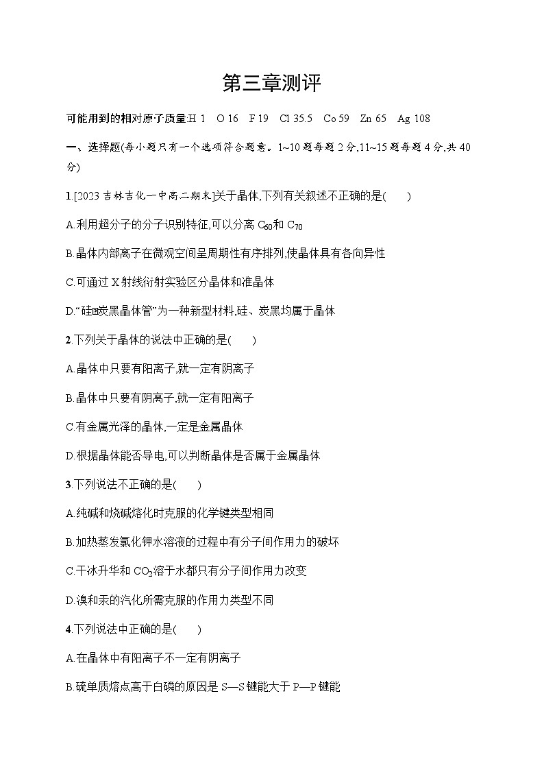 人教B版高中化学选择性必修2第3章晶体结构与性质测评含答案第1页