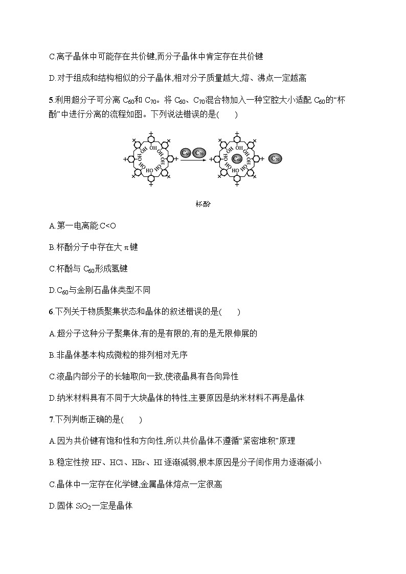 人教B版高中化学选择性必修2第3章晶体结构与性质测评含答案第2页