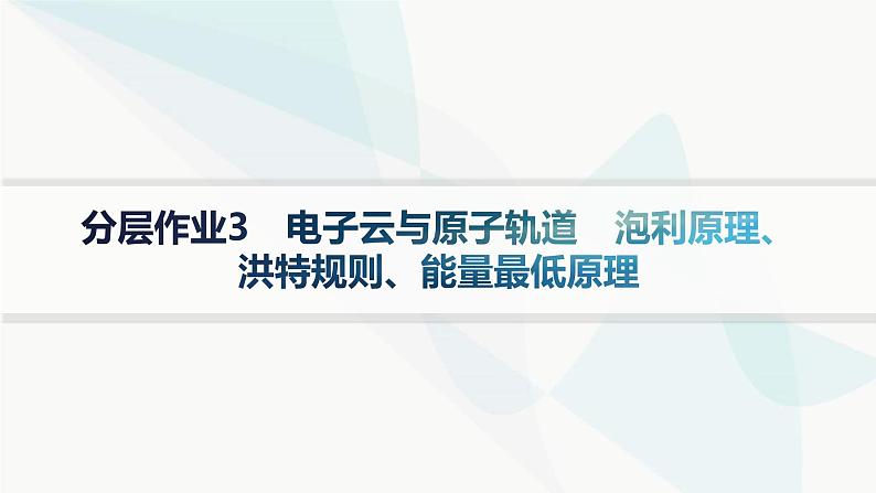 人教B版高中化学选择性必修2第1章分层作业3电子云与原子轨道泡利原理、洪特规则、能量最低原理课件第1页