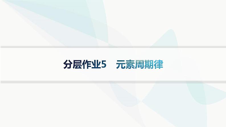 人教B版高中化学选择性必修2第1章分层作业5元素周期律课件01