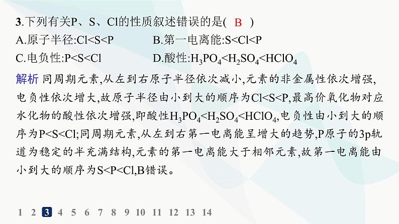 人教B版高中化学选择性必修2第1章分层作业5元素周期律课件06