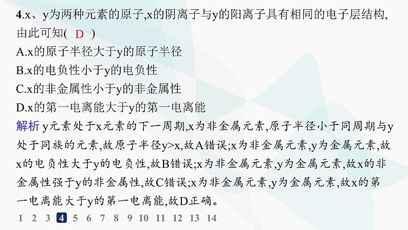 人教B版高中化学选择性必修2第1章分层作业5元素周期律课件07