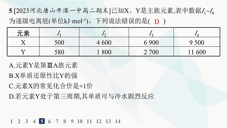 人教B版高中化学选择性必修2第1章分层作业5元素周期律课件08