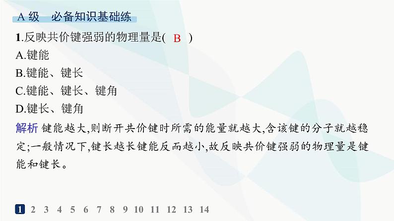 人教B版高中化学选择性必修2第2章分层作业7键参数——键能、键长与键角课件第2页