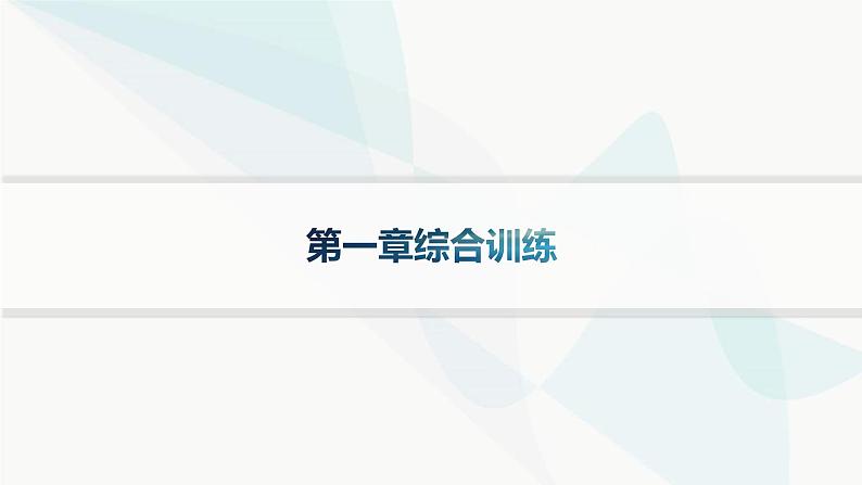 人教B版高中化学选择性必修2第2章分层作业8分子结构的测定和多样性价层电子对互斥模型课件第1页