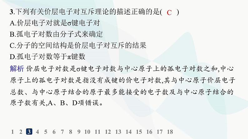 人教B版高中化学选择性必修2第2章分层作业8分子结构的测定和多样性价层电子对互斥模型课件第4页