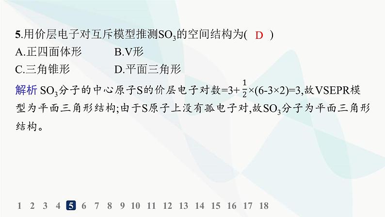 人教B版高中化学选择性必修2第2章分层作业8分子结构的测定和多样性价层电子对互斥模型课件第6页