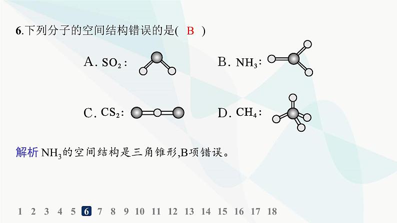 人教B版高中化学选择性必修2第2章分层作业8分子结构的测定和多样性价层电子对互斥模型课件第7页