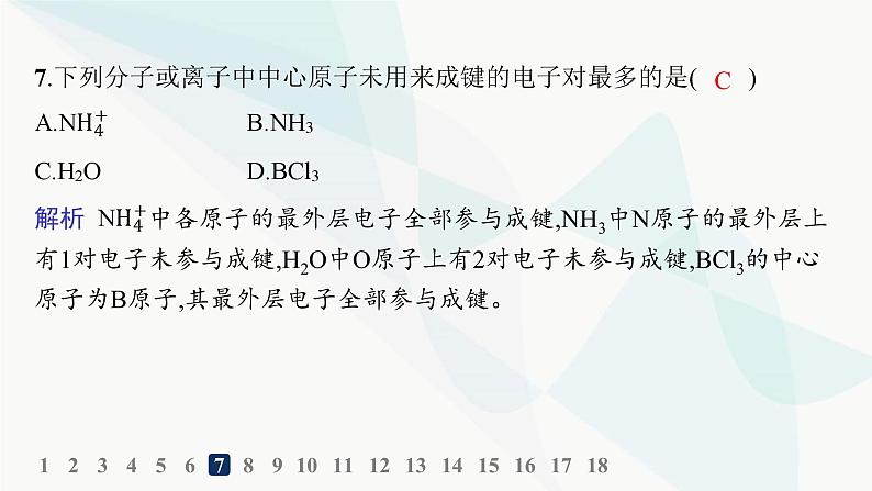 人教B版高中化学选择性必修2第2章分层作业8分子结构的测定和多样性价层电子对互斥模型课件第8页